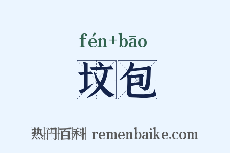 坟包是什么意思的图片